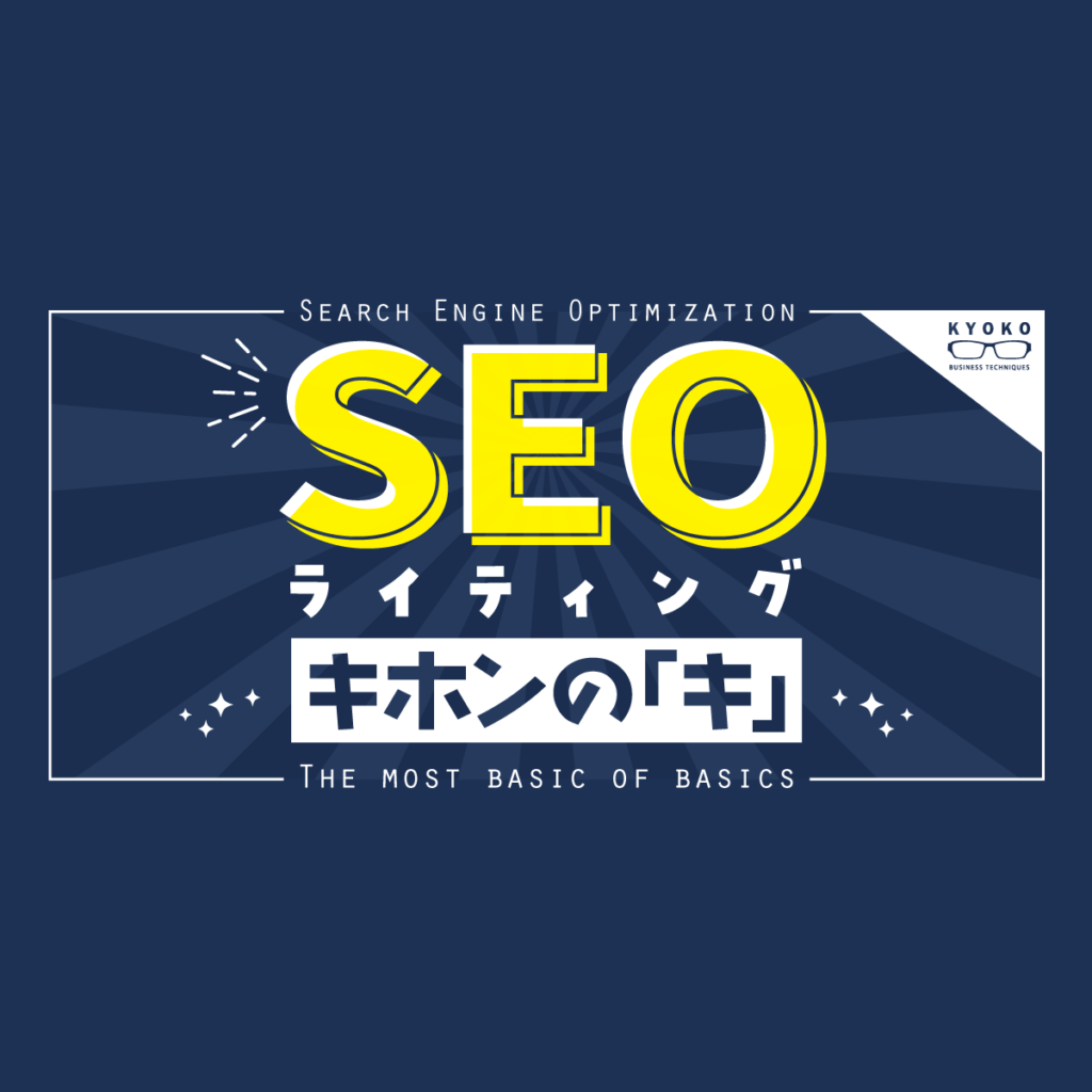 「SEOライティングのキホンのキ」というタイトルのバナー