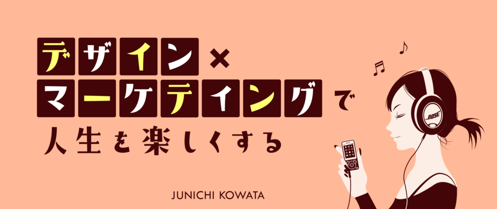 「デザイン×マーケティングで人生を楽しくする」というキャッチフレーズのついたイラスト