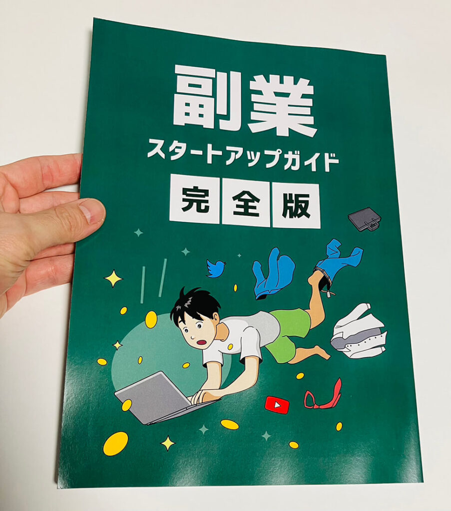 副業を解説した100ページ超に渡る冊子「副業スタートアップガイド完全版」の表紙