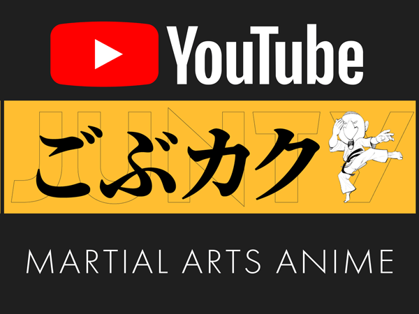ごぶカクYouTubeリンク